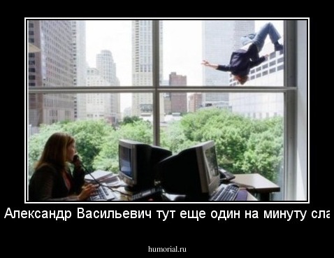 Але, Александр Васильевич тут еще один на минуту славы...