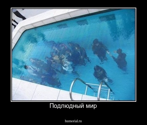 Подлюдный мир
