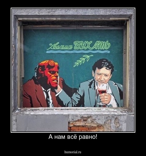 А нам всё равно!