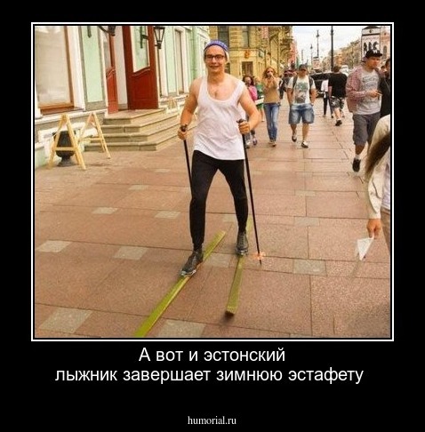 А вот и эстонский лыжник завершает зимнюю эстафету