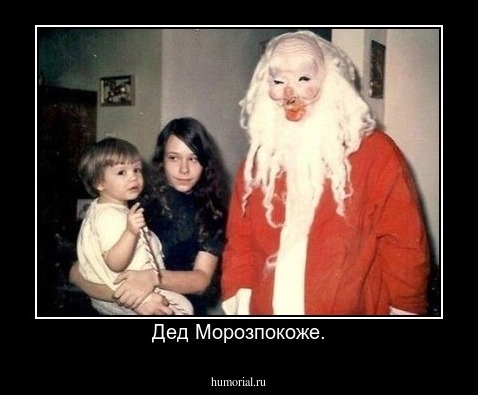 Дед Морозпокоже.