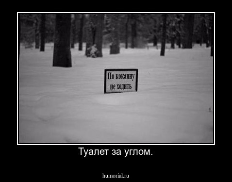 Туалет за углом.