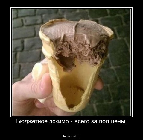 Бюджетное эскимо - всего за пол цены.