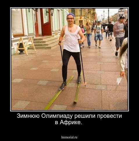 Зимнюю Олимпиаду решили провести в Африке.