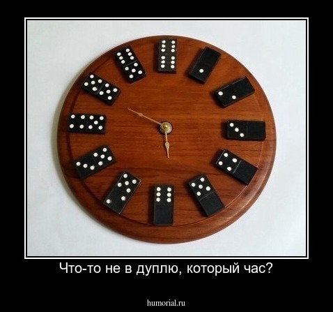 Что-то не в дуплю, который час?