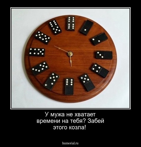 У мужа не хватает времени на тебя? Забей этого козла!