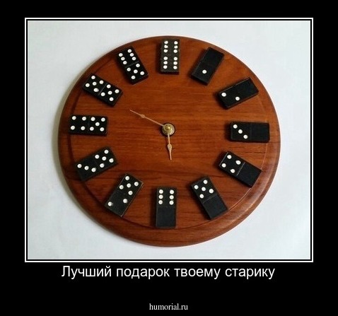 Лучший подарок твоему старику