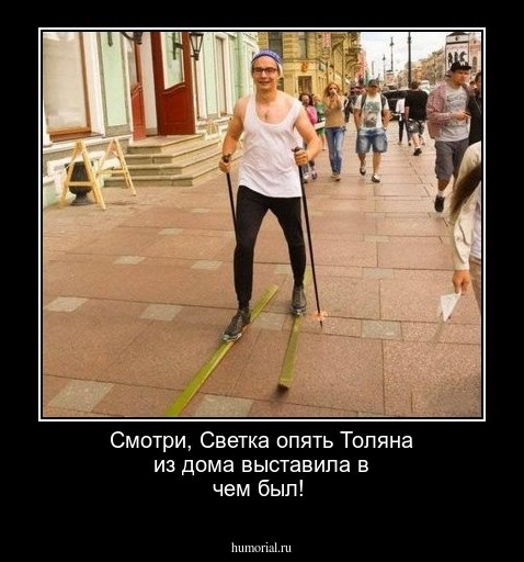 Смотри, Светка опять Толяна из дома выставила в чем был!
