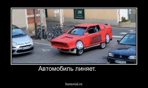 Автомобиль линяет.       
