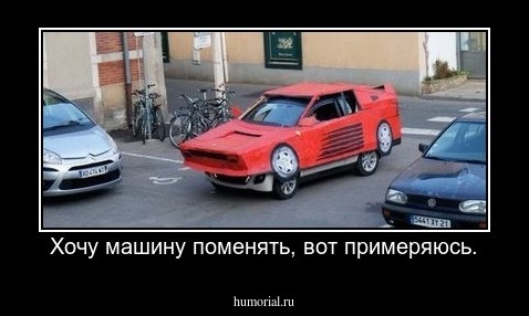 Хочу машину поменять, вот примеряюсь.