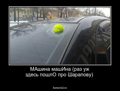 МАшина машИна (раз уж здесь пошлО про Шарапову)