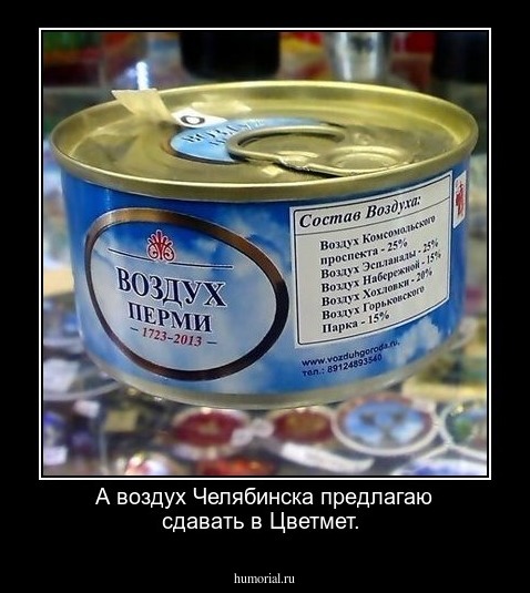А воздух Челябинска предлагаю сдавать в Цветмет.