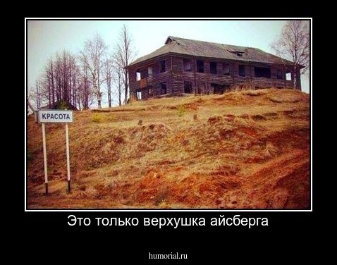 Это только верхушка айсберга