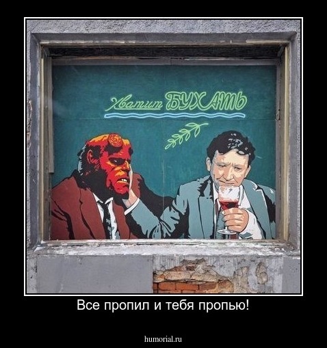 Все пропил и тебя пропью!