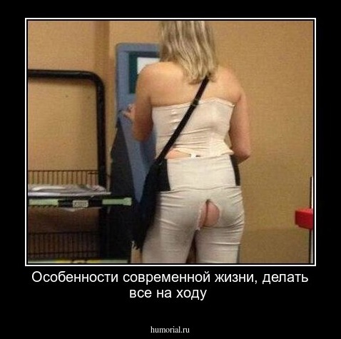 Особенности современной жизни, делать все на ходу