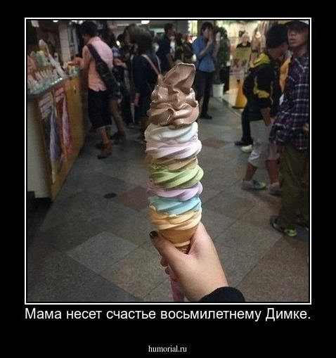 Мама несет счастье восьмилетнему Димке.