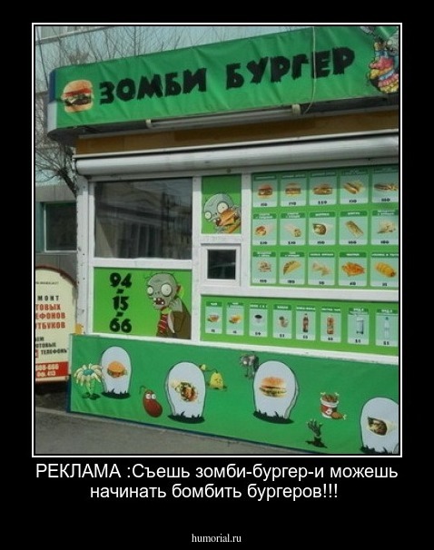  РЕКЛАМА :Съешь зомби-бургер-и можешь начинать бомбить бургеров!!!