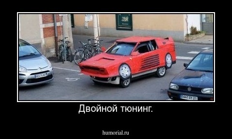 Двойной тюнинг.