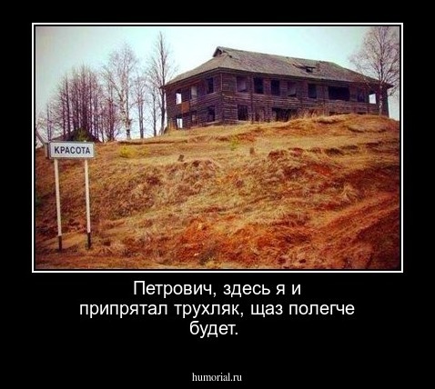 Петрович, здесь я и припрятал трухляк, щаз полегче будет. 