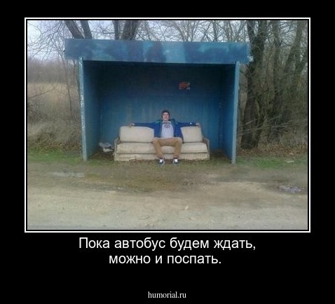 Пока автобус будем ждать, можно и поспать.