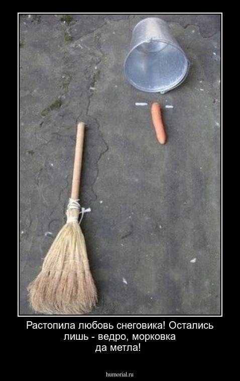 Растопила любовь снеговика! Остались лишь - ведро, морковка да метла!