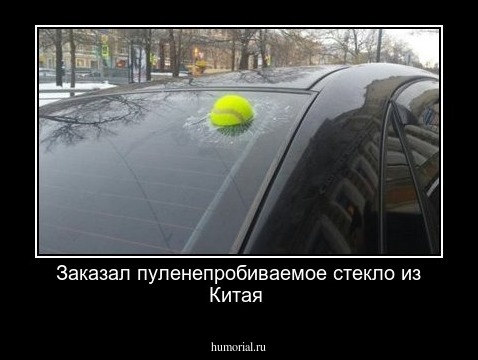 Заказал пуленепробиваемое стекло из Китая