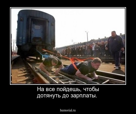 На все пойдешь, чтобы дотянуть до зарплаты.