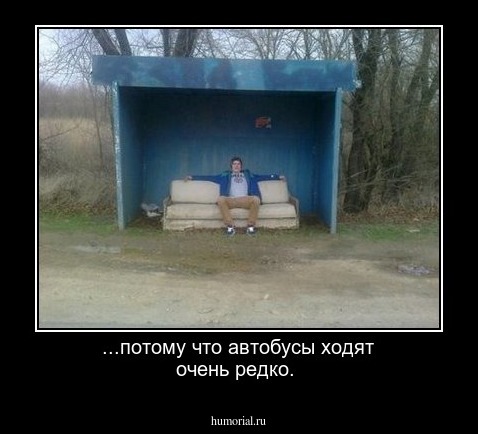 ...потому что автобусы ходят очень редко.
