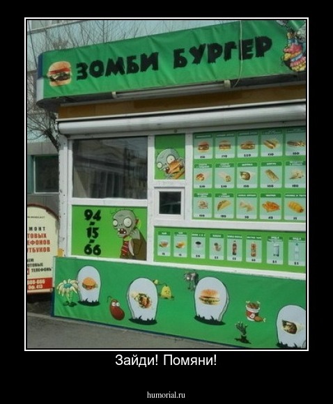 Зайди! Помяни!