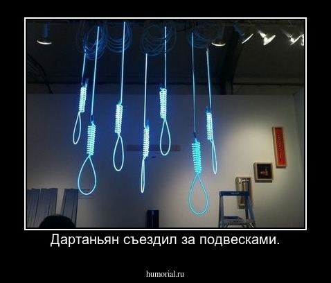 Дартаньян съездил за подвесками.