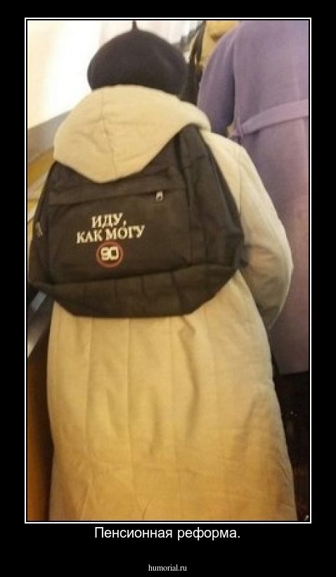 Пенсионная реформа.