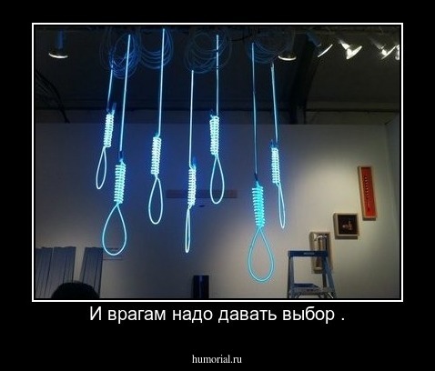 И врагам надо давать выбор .