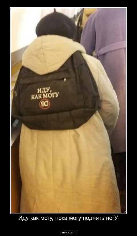 Иду как могу, пока могу поднять ногУ