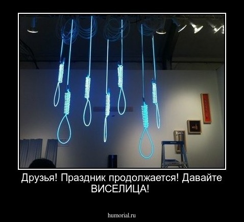 Друзья! Праздник продолжается! Давайте ВИСЕЛИЦА!
