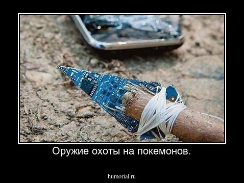 Оружие охоты на покемонов.