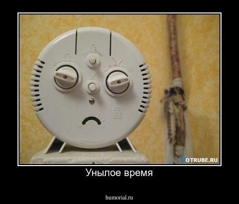 Унылое время