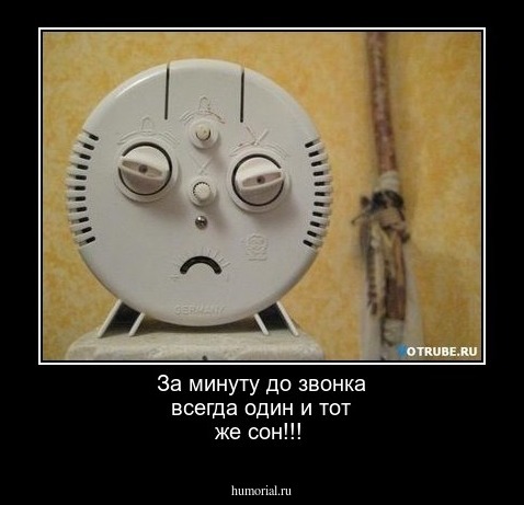 За минуту до звонка всегда один и тот же сон!!!