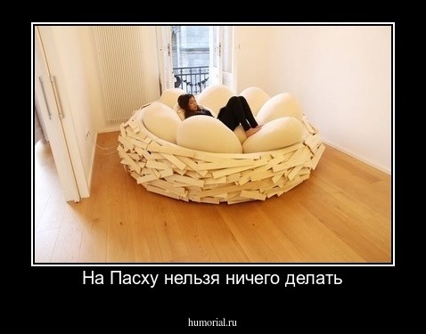 На Пасху нельзя ничего делать