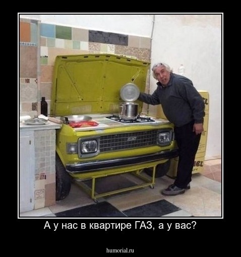 А у нас в квартире ГАЗ, а у вас?