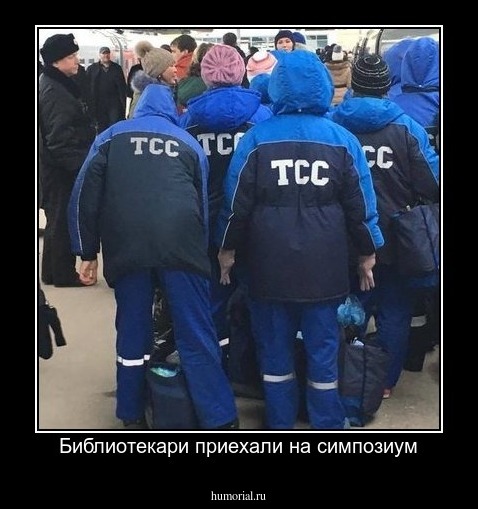 Библиотекари приехали на симпозиум