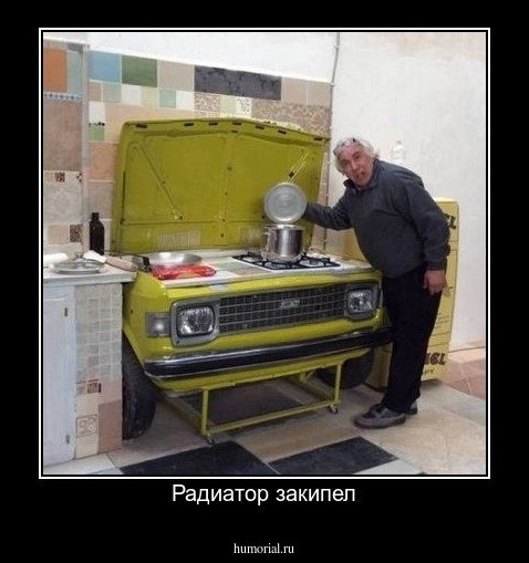 Радиатор закипел