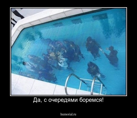 Да, с очередями боремся!