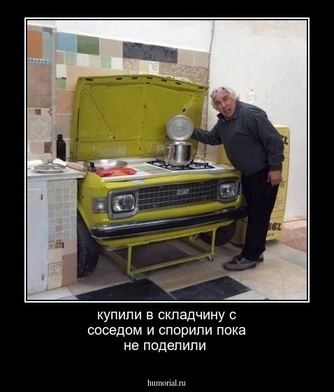 купили в складчину с соседом и спорили пока не поделили