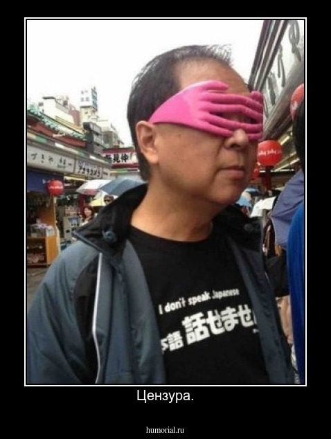 Цензура.