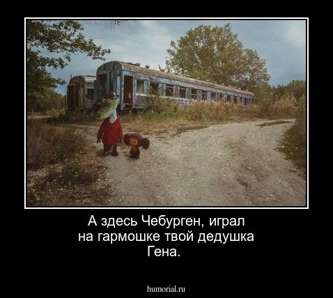 А здесь Чебурген,  играл на гармошке  твой  дедушка  Гена.