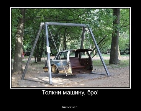 Толкни машину, бро!