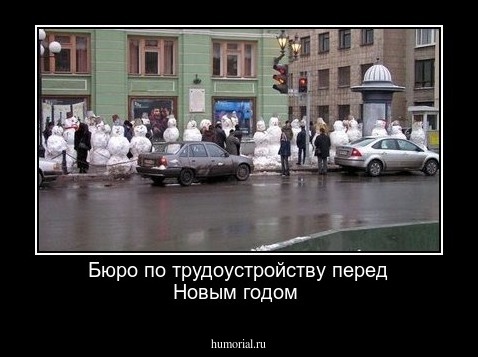 Бюро по трудоустройству перед Новым годом