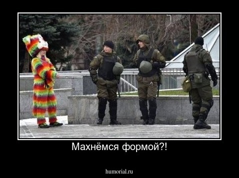 Махнёмся формой?!