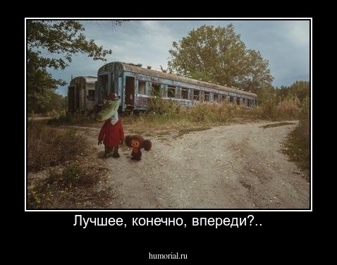 Лучшее, конечно, впереди?..