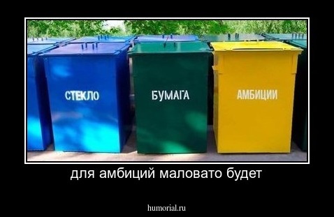 для амбиций маловато будет